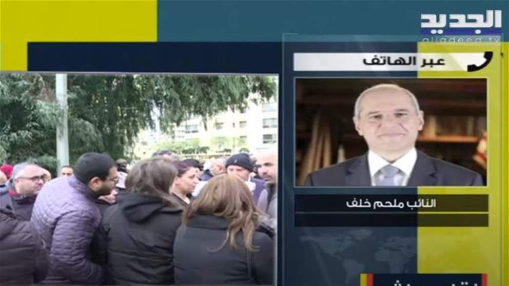 النائب ملحم خلف لـ"الجديد": القاضي زاهر حمادة ترك وليام نون حرا بسند اقامة دون اي كفالة ... للمتابعة مباشرة: 