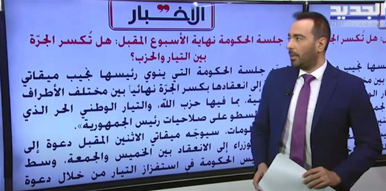 في فقرة الصحف... جلسة الحكومة نهاية الأسبوع المقبل: هل تكسر الجرّة بين التيار والحزب؟