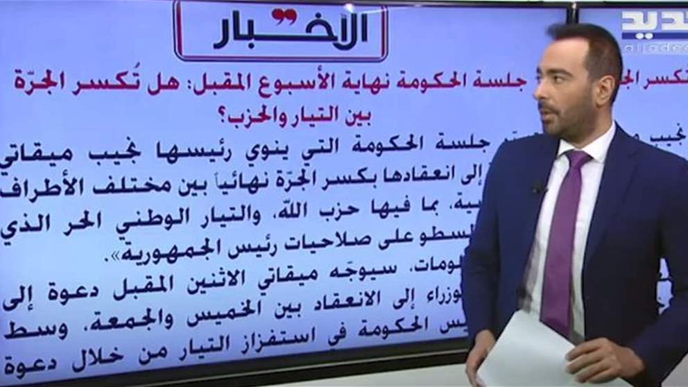 في فقرة الصحف... جلسة الحكومة نهاية الأسبوع المقبل: هل تكسر الجرّة بين التيار والحزب؟