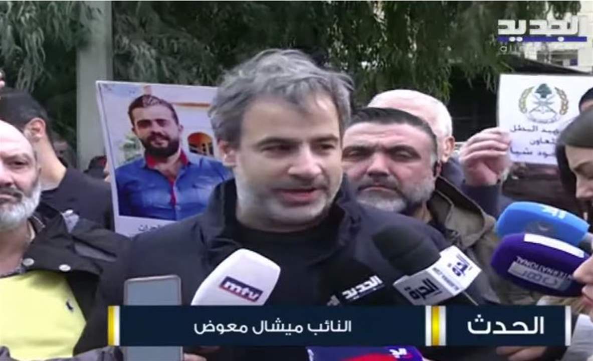 النائب ميشال معوض من امام مركز امن الدولة في الرملة البيضاء: قضية وليام نون ليست قضية شخص والقضية اليوم هي قضية الشعب اللبناني الذي تخاض حرب  ضده لتركيعه ... للمتابعة مباشرة: 