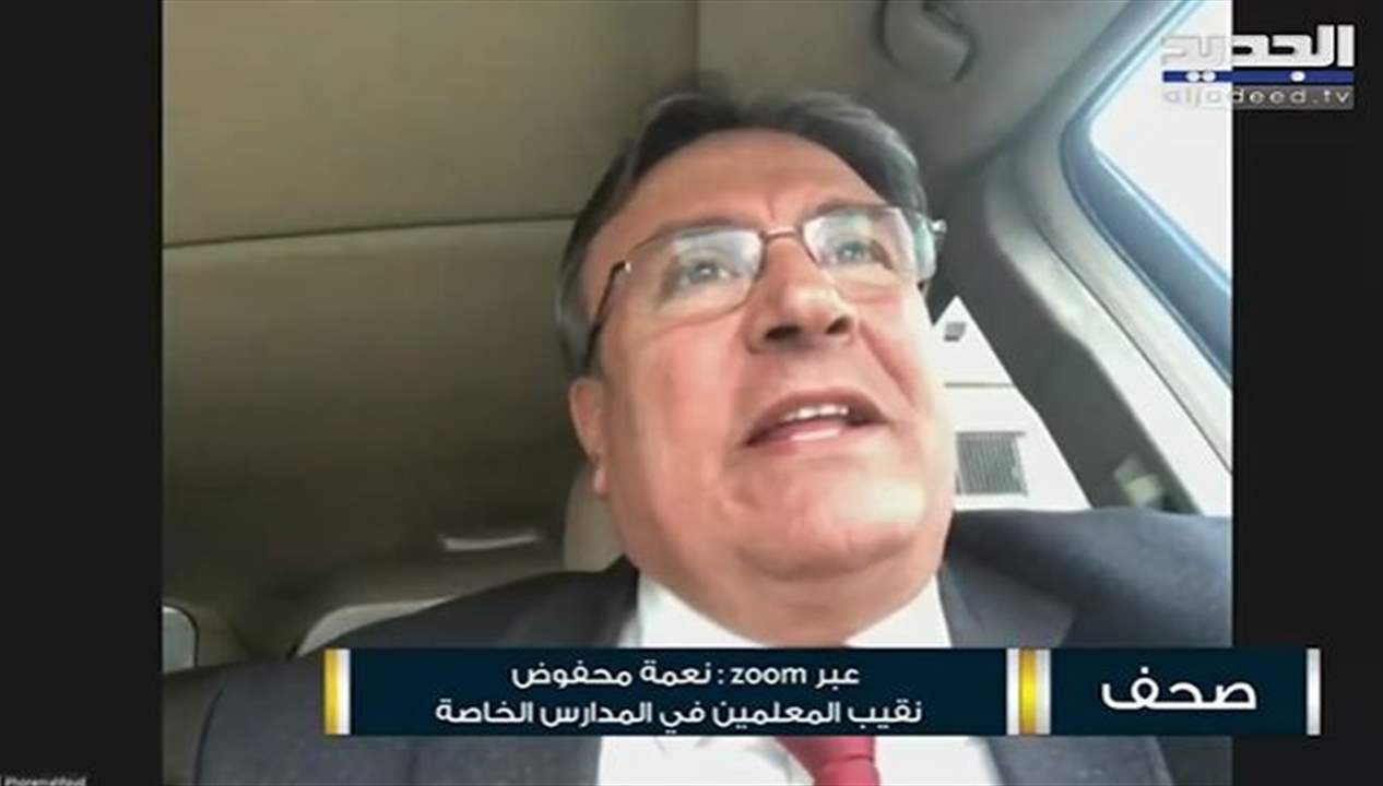  نقيب المعلمين في المدارس الخاصة نعمة محفوض : نطالب بحل لأزمة الرواتب وإلا العام الدراسي سيكون بخطر 