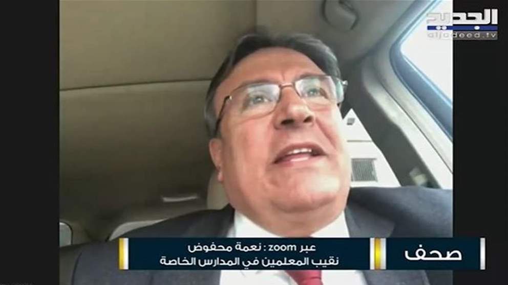  نقيب المعلمين في المدارس الخاصة نعمة محفوض : نطالب بحل لأزمة الرواتب وإلا العام الدراسي سيكون بخطر 