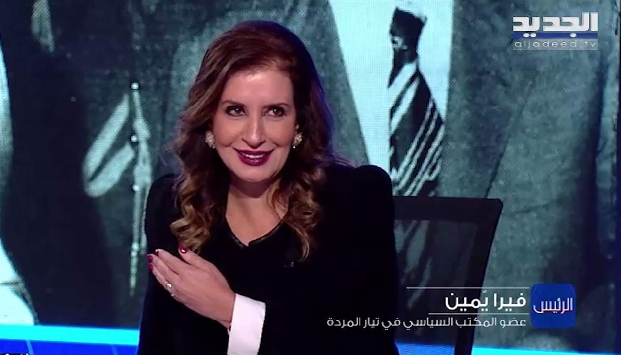  فيرا يمين لـ"الرئيس": السعودية لن تقف عائقًا أمام ترشح سليمان فرنجية .. وهذا ما قالته عن العلاقة مع المملكة