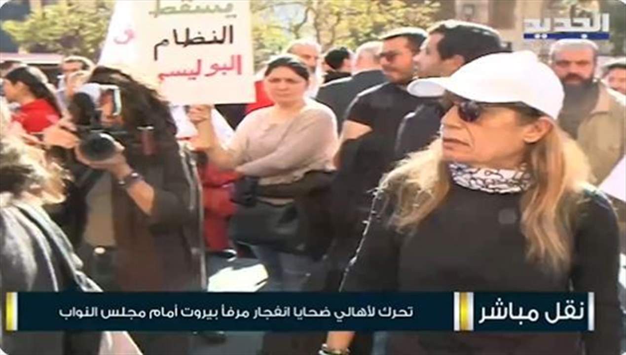 عدد من أهالي ضحايا مرفأ بيروت يطردون نواباً من تجمعهم بعد جلسة مجلس النواب