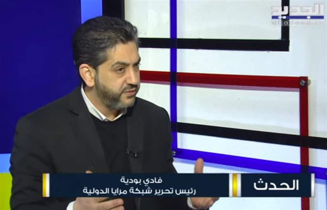 رئيس تحرير شبكة مرايا الدولية فادي بودية لـ"الجديد" رداً على جعجع: "ام حسين قدمت حسين شهيد بوجه الاسرائيلي والتكفيري ليحيا البلد وابو حسين لما مسك العملا راح سلمهن للدولة"... للمتابعة: 