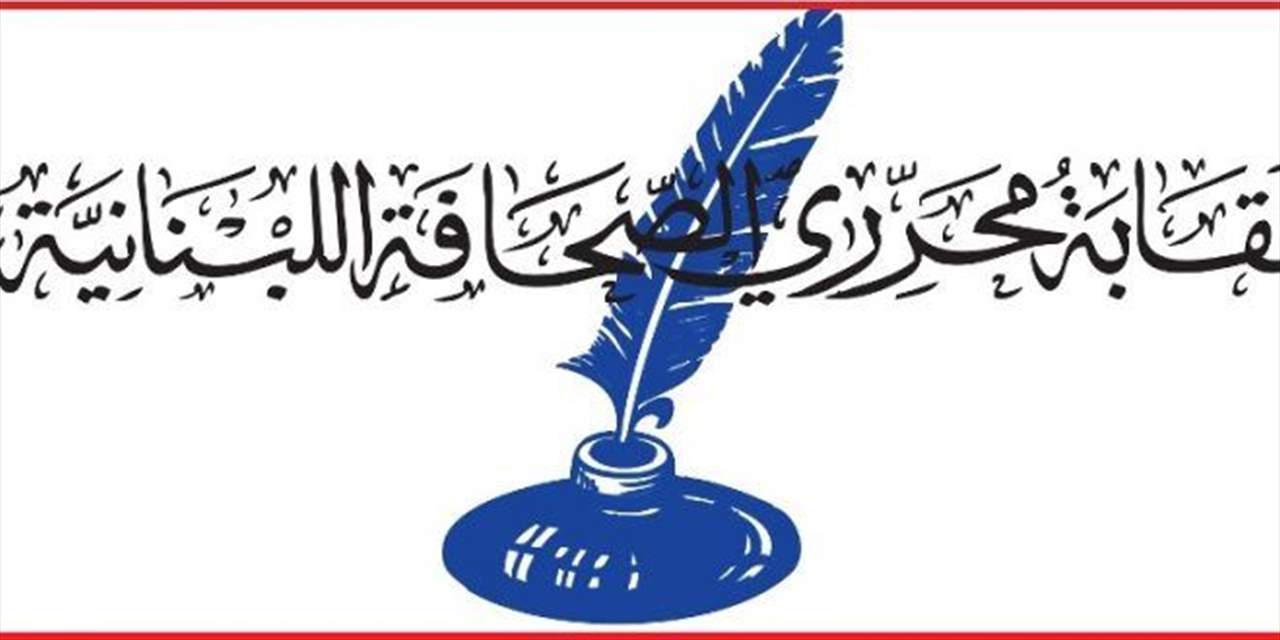 نقابة المحررين تدين ما حصل ضد المؤسسة اللبنانية للارسال وتدعو السلطات الامنية والقضائية إلى التحرك الفوري