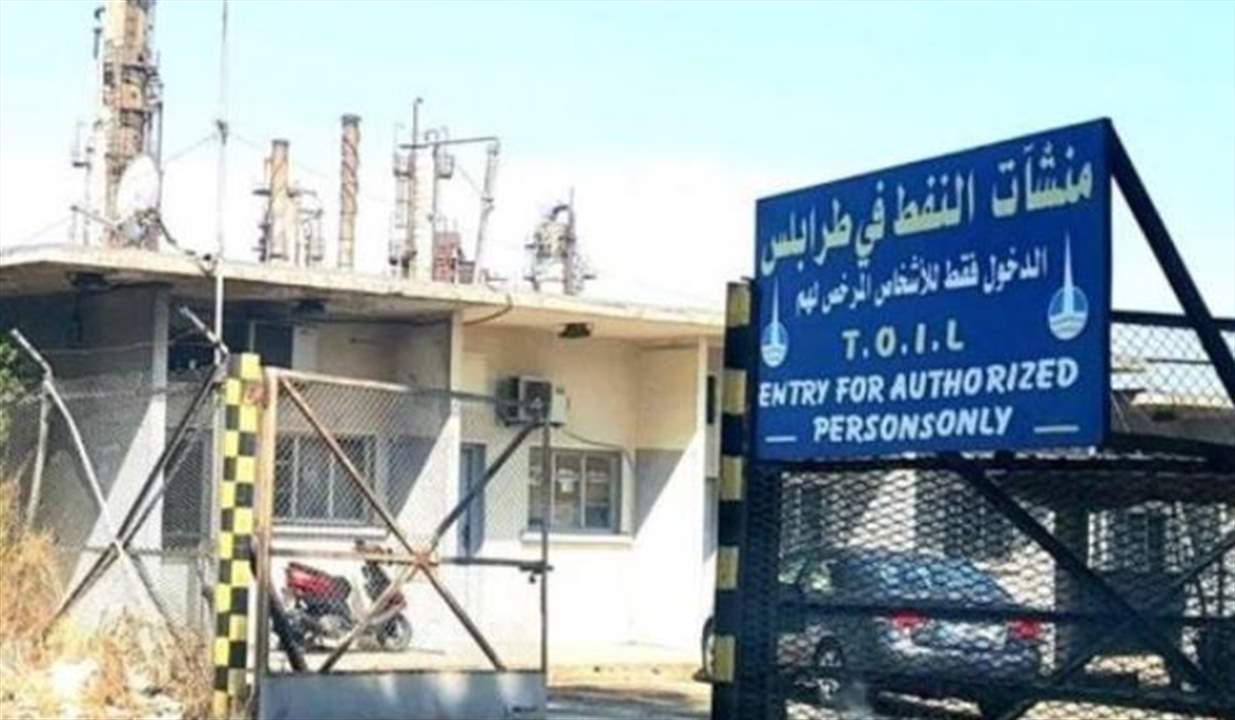 معلومات "الجديد": استكمالا للتحقيقات في موضوع الكميات المفقودة من مادة المازوت في منشأة طرابلس القاضية سمرندا نصار تستدعي عددا من الشهود للاستماع الى افاداتهم