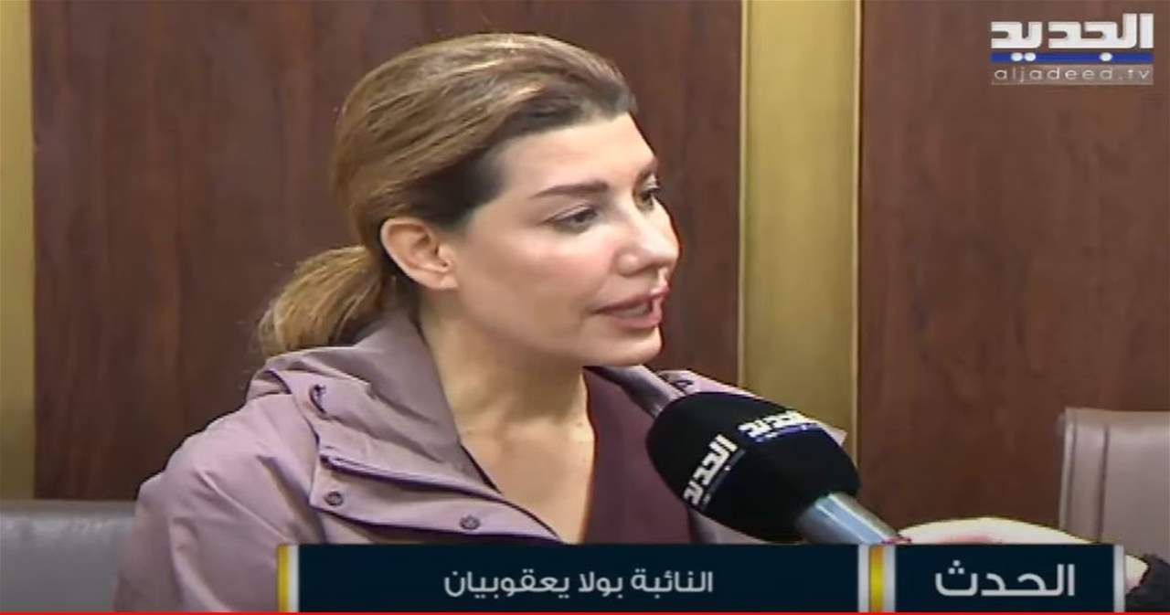 النائبة بولا يعقوبيان: توجهنا هو لمقاطعة الجلسة التشريعية