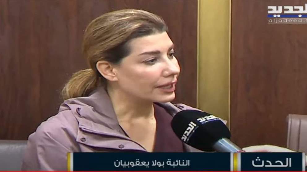 النائبة بولا يعقوبيان: توجهنا هو لمقاطعة الجلسة التشريعية