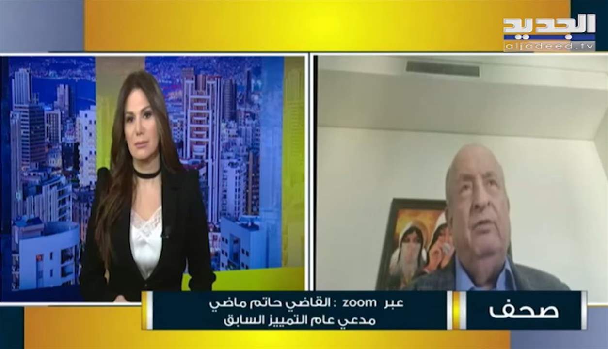 القاضي حاتم ماضي : قرار القاضي طارق البيطار جيد من الناحية الانسانية وخاطئ من الناحية القانونية 