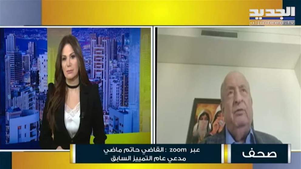 القاضي حاتم ماضي : قرار القاضي طارق البيطار جيد من الناحية الانسانية وخاطئ من الناحية القانونية 