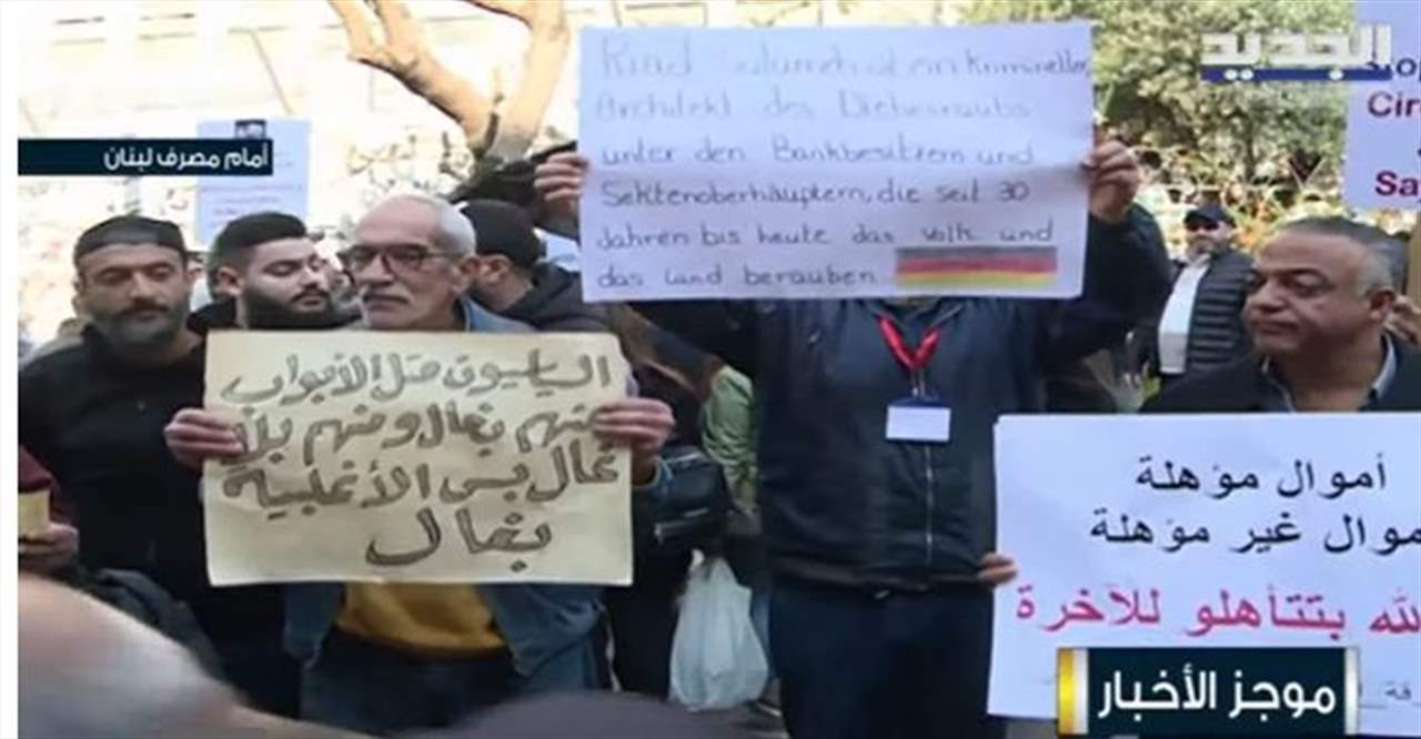 إعتصام جمعية صرخة المودعين أمام مصرف لبنان في الحمرا