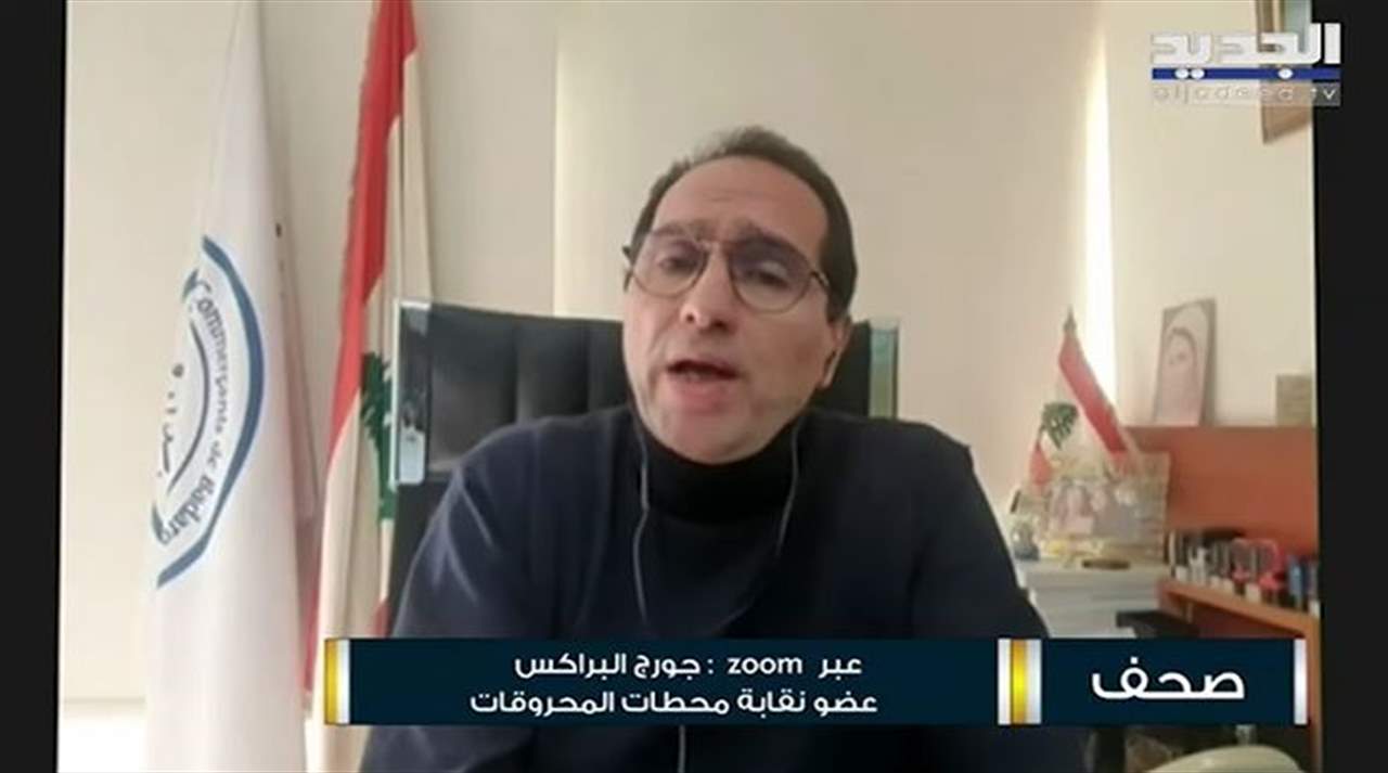 جورج البراكس يبرر إقفال المحطات قبل صدور التسعيرة الجديدة : التسعير بالدولار هو الحل ووزارة الطاقة "ما عم تقدر تلحق الدولار" 