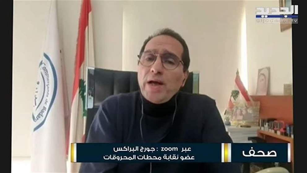 جورج البراكس يبرر إقفال المحطات قبل صدور التسعيرة الجديدة : التسعير بالدولار هو الحل ووزارة الطاقة "ما عم تقدر تلحق الدولار" 