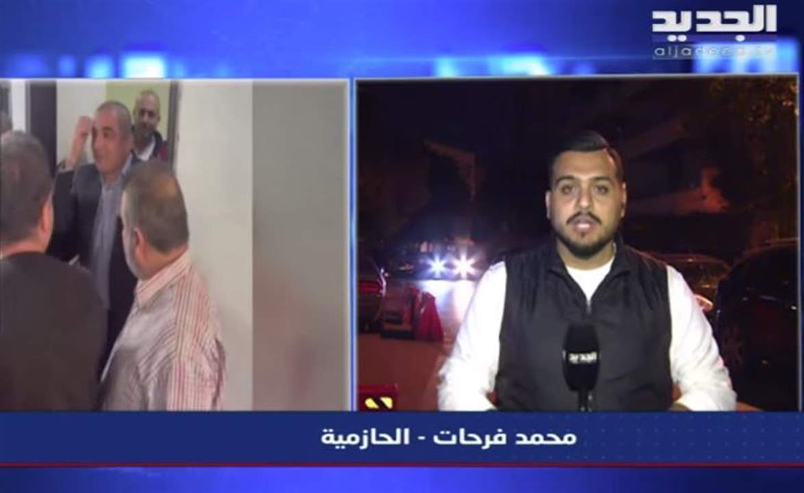  مراسل "الجديد" من  امام منزل المدير العام للجمارك المخلى سبيله بدري ضاهر في الحازمية : ضاهر مر على منزله في الحازمية لنحو 10 دقائق قبل ان يغادر المنطقة بالكامل وهو لن يعود الى منزله هذه الليلة  