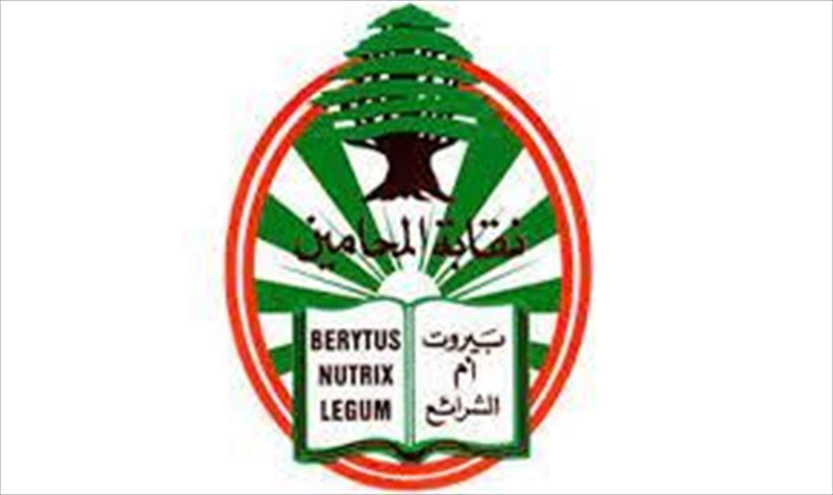  نقابتا المحامين في بيروت وطرابلس : نندّد  بالحالة غير المسبوقة وغير المعهودة التي يشهدها القضاء بعد التضارب بين المرجعيات في القرارات والمواقف