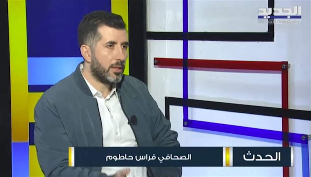 فراس حاطوم: تبيّن وجود خطوط حمراء في ملف التحقيق بقضية المرفأ