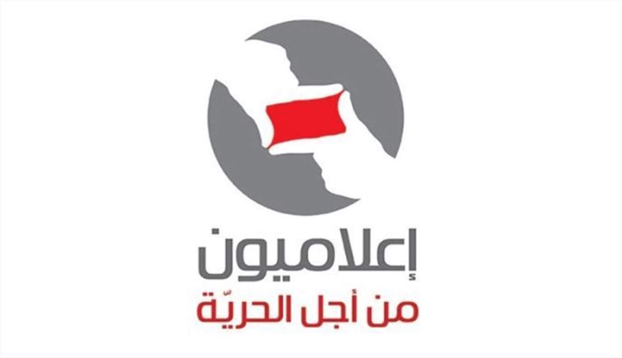 اعلاميون من أجل الحرية: محكمة المطبوعات المرجع الوحيد لمقاضاة الصحافيين