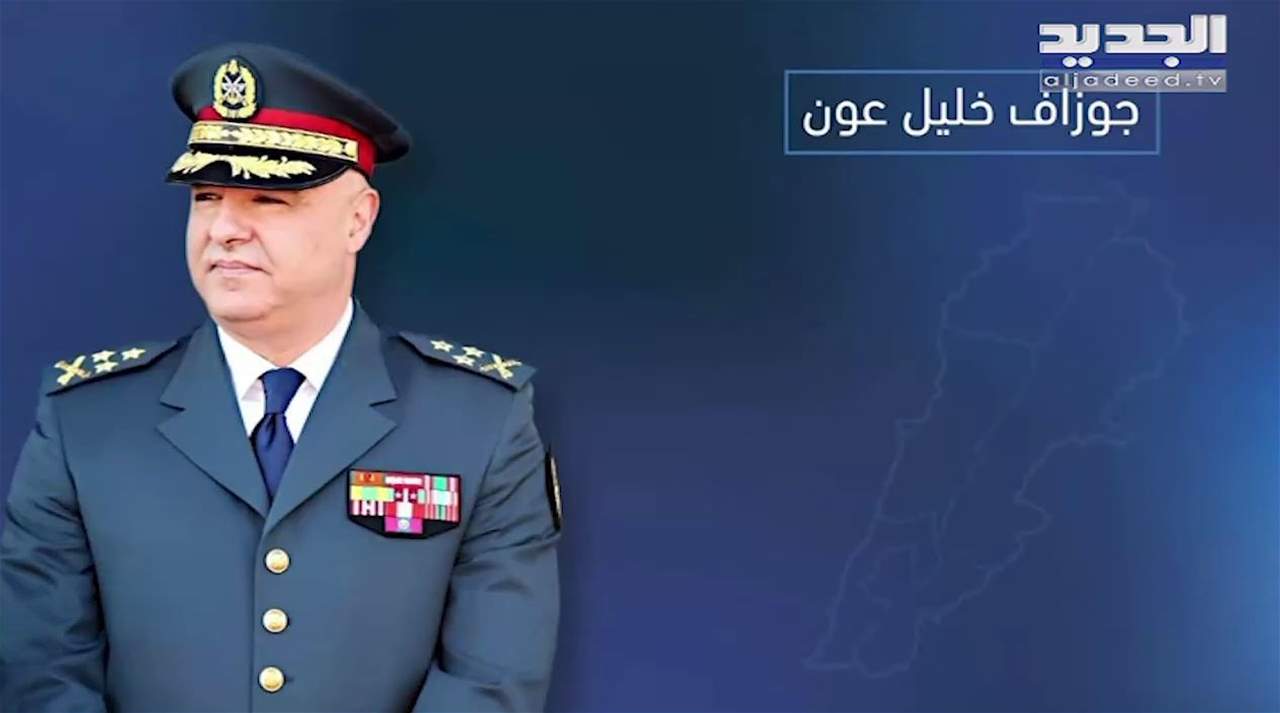   السيرة الذاتية لقائد الجيش اللبناني العماد جوزيف عون