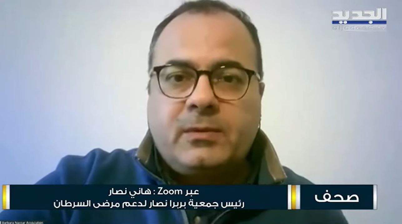 هاني نصار يشرح الواقع الصحي لمرضى السرطان في لبنان