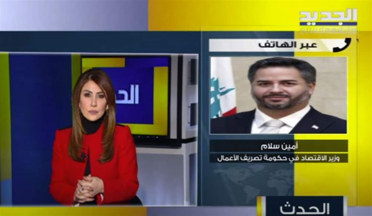 وزير الاقتصاد أمين سلام يعلق عبر "الجديد" على موضوع التسعير بالدولار: نحن ندرس قراراتنا قبل ان نتخذها وموضوع التسعير بالدولار درس مع اقتصاديين ... للمتابعة مباشرة: 