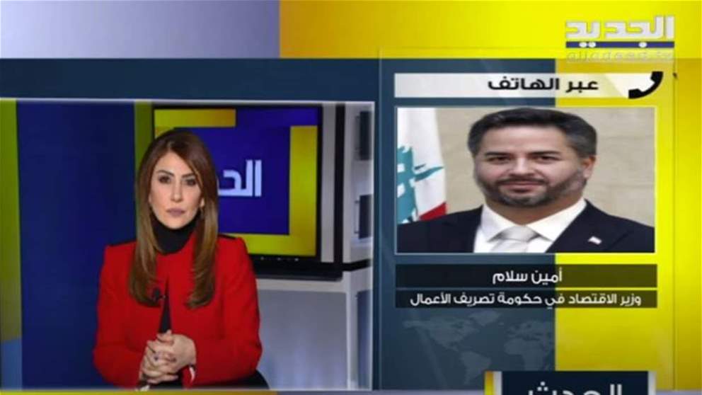 وزير الاقتصاد أمين سلام يعلق عبر "الجديد" على موضوع التسعير بالدولار: نحن ندرس قراراتنا قبل ان نتخذها وموضوع التسعير بالدولار درس مع اقتصاديين ... للمتابعة مباشرة: 