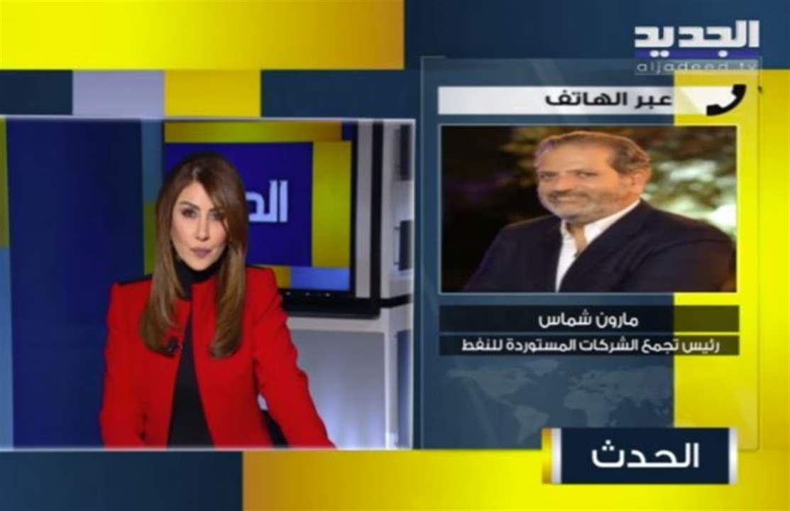 رئيس تجمع الشركات المستوردة للنفط مارون شماس يعلق على موضوع الضريبة على القيمة المضافة: نحن من الشركات التي تعطي اموالاً للدولة ودفاترنا موجودة ومن يريد ان يدقق فاهلا وسهلا... للمتابعة :