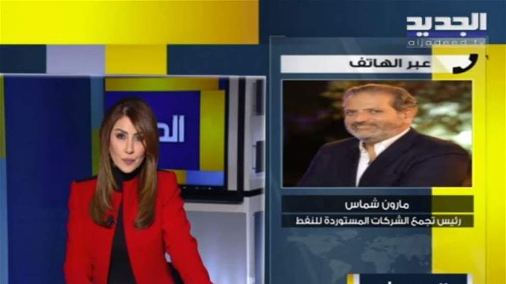 رئيس تجمع الشركات المستوردة للنفط مارون شماس يعلق على موضوع الضريبة على القيمة المضافة: نحن من الشركات التي تعطي اموالاً للدولة ودفاترنا موجودة ومن يريد ان يدقق فاهلا وسهلا... للمتابعة :