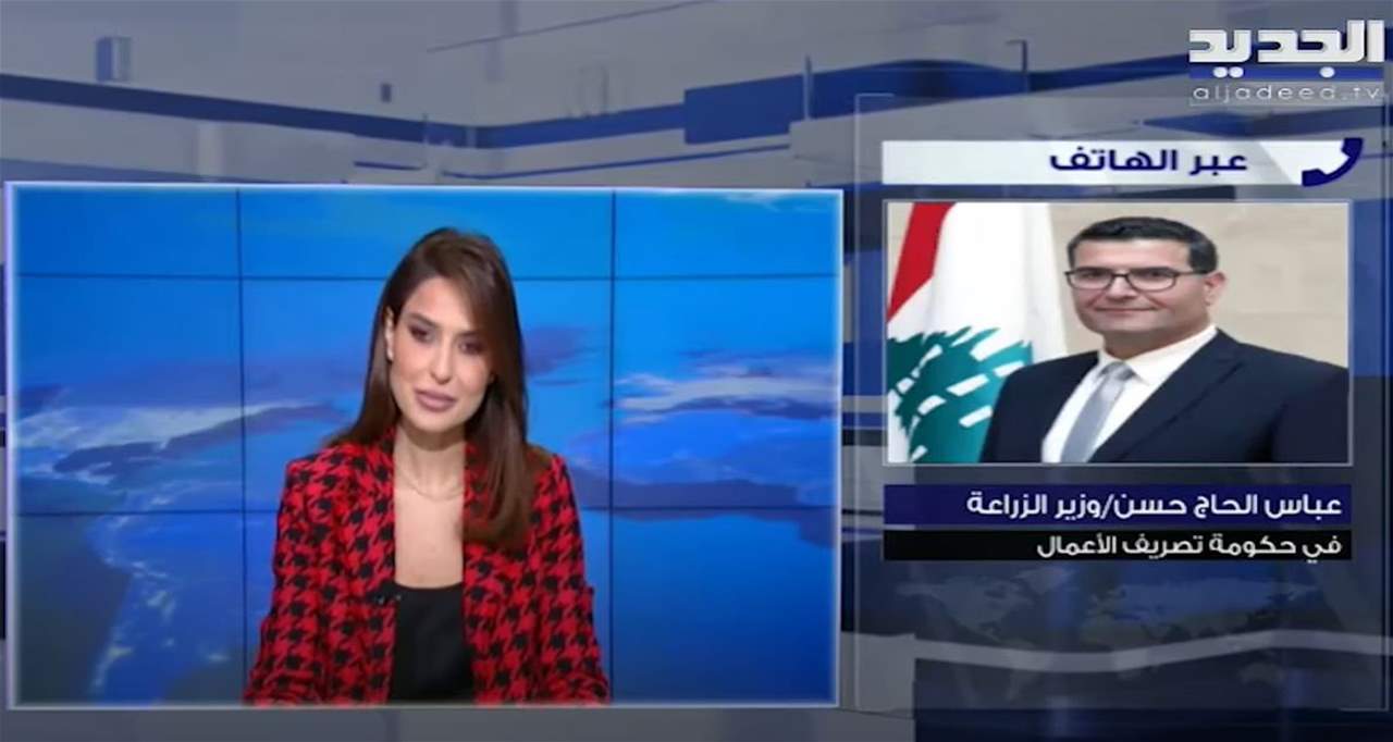 عباس الحاج حسن يفند تفاصيل باخرة القمح غير المطابقة للمواصفات: سنجري لها فحصاً ثانياً