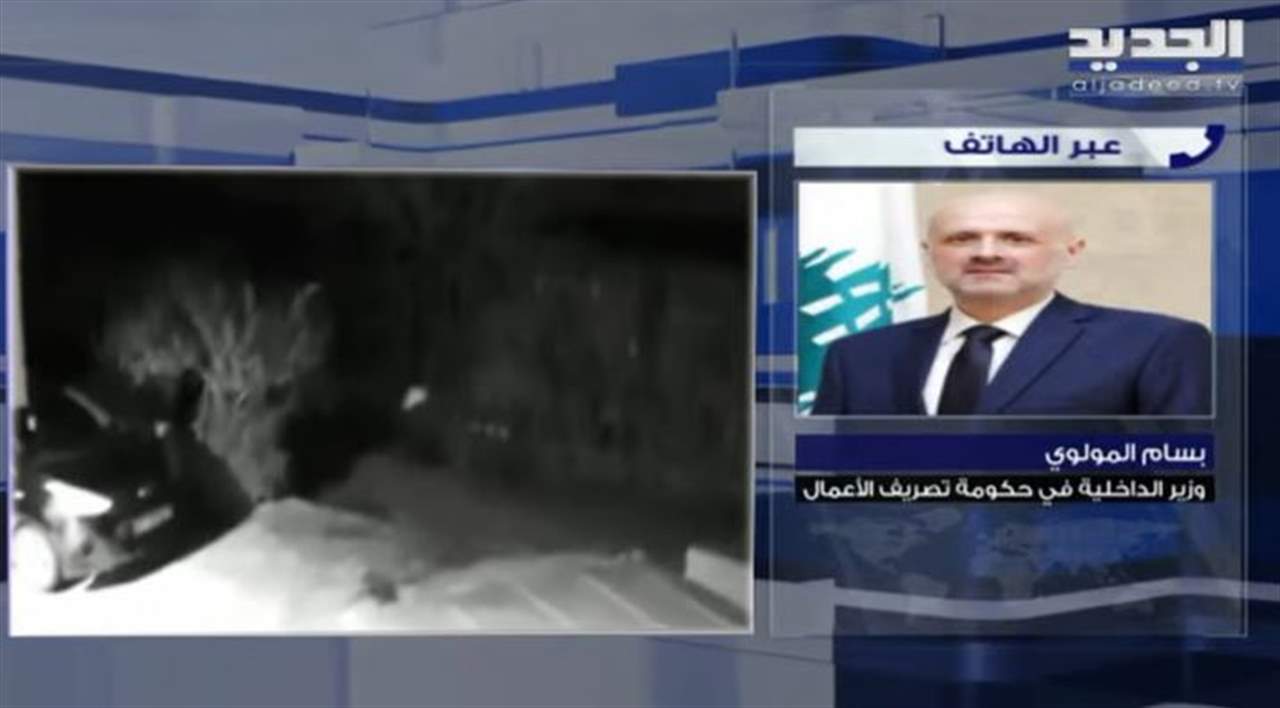  وزير الداخلية بسام مولوي لـ"الجديد": لا يوجد أي انهيار في لبنان جراء الهزة الأرضية ويوجد فقط انهيار حائط في برج حمود 