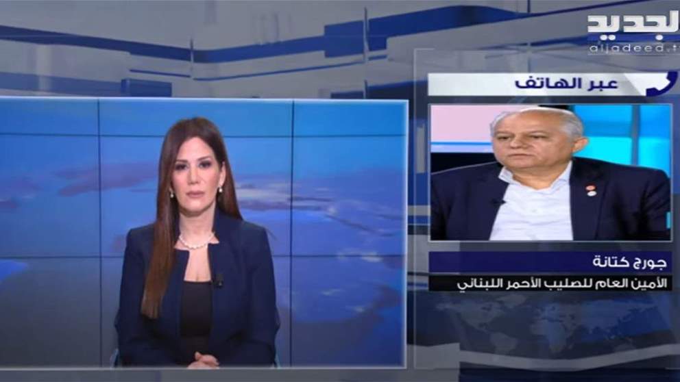 الأمين العام للصليب الأحمر اللبناني جورج كتانة لـ"الجديد": لا يوجد أي إصابات جراء الهزة الأرضية إنما حالات خوف وهلع