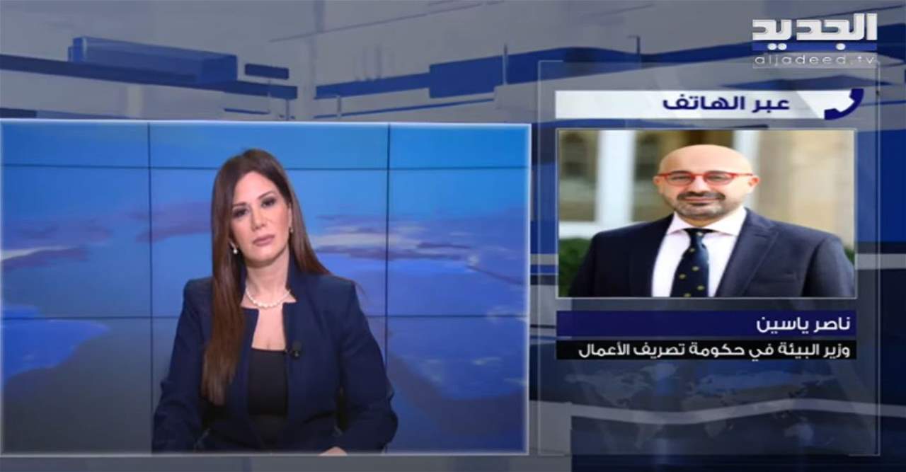 وزير البيئة ناصر ياسين لـ"الجديد": يجب أن تكون هذه اللحظة للتأكيد على أهمية الجهوزية لإدارة الكوارث على مستوى كل المناطق