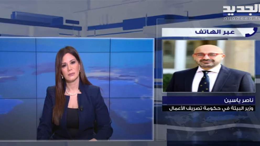 وزير البيئة ناصر ياسين لـ"الجديد": يجب أن تكون هذه اللحظة للتأكيد على أهمية الجهوزية لإدارة الكوارث على مستوى كل المناطق