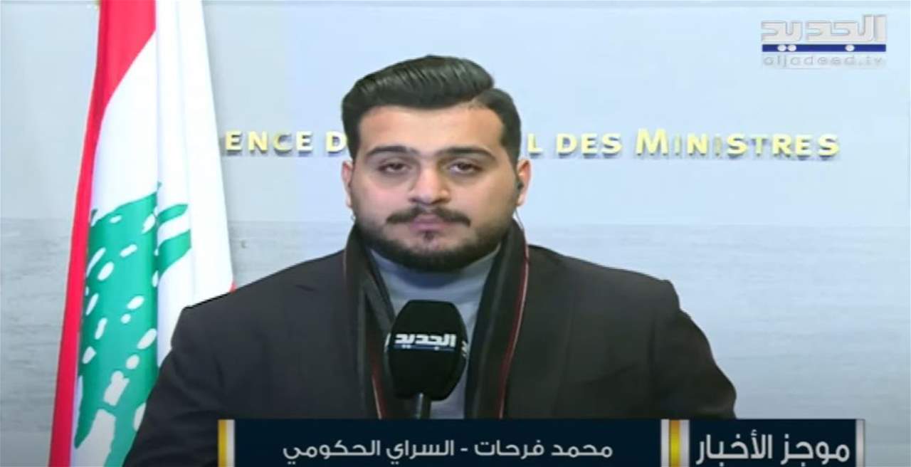 مجلس الوزراء يعقد جلسة له في السراي الحكومي