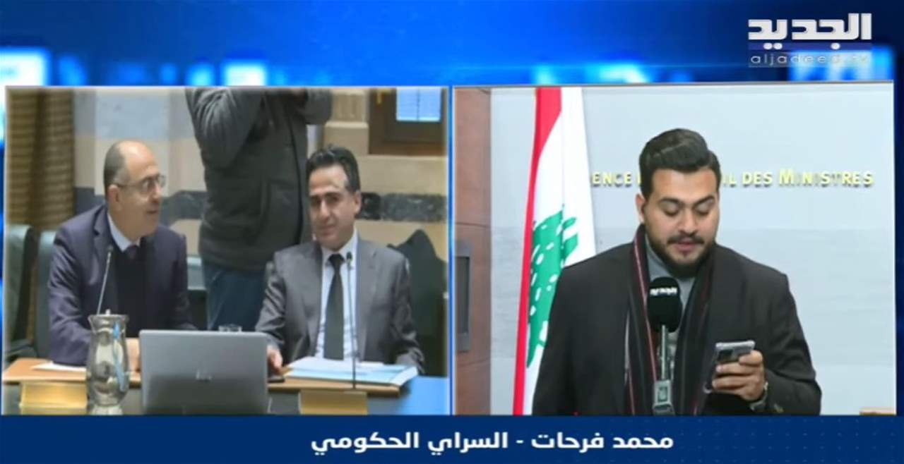  مراسل "الجديد": مجلس الوزراء يقر البنود 1 2 3 5 6 7 من جدول الأعمال والنقاش متواصل بالبندين الرابع والثامن