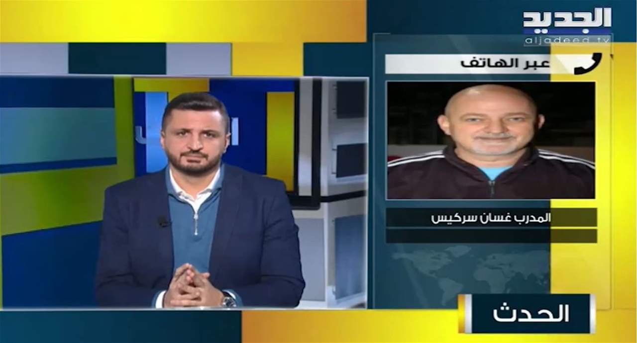 المدرب غسان سركيس يروي لـ"الجديد" لحظات حصول الـزلزال خلال تواجده في حلب