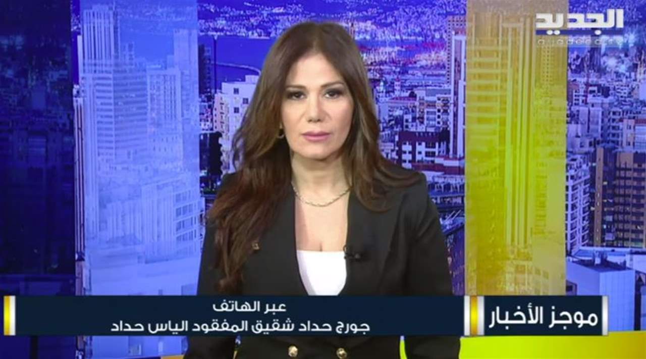  شقيق اللبناني المفقود في إنطاكيا الياس حداد يتحدث لـ"الجديد" عن آخر مستجدات عمليات البحث: أملنا بالله وان شاء الله خير