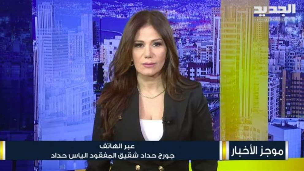  شقيق اللبناني المفقود في إنطاكيا الياس حداد يتحدث لـ"الجديد" عن آخر مستجدات عمليات البحث: أملنا بالله وان شاء الله خير