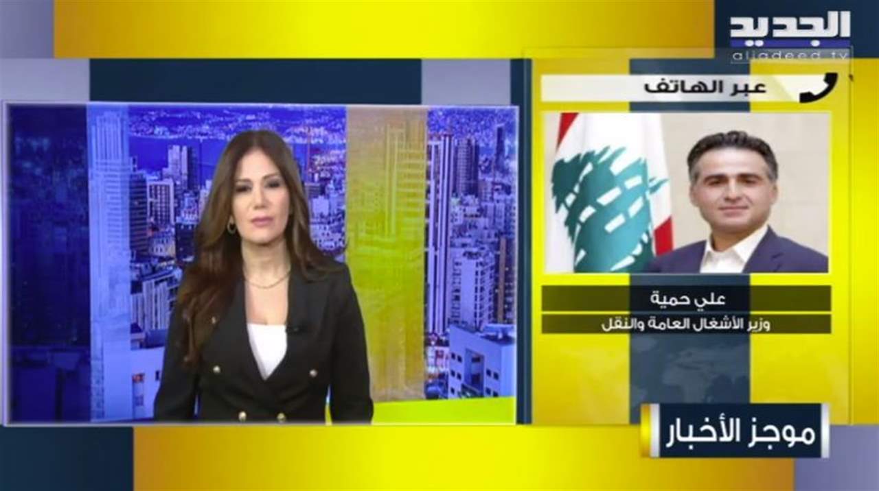 الوزير علي حمية يتحدث لـ"الجديد" عن زيارة الوفد اللبناني إلى دمشق: هذا الوفد يمثل الحكومة اللبنانية  الوزير علي حمية لـ"الجديد": الوفد الوزاري إلى سوريا يمثل الحكومة اللبنانية واليوم مطار بيروت هو مطار دمشق 