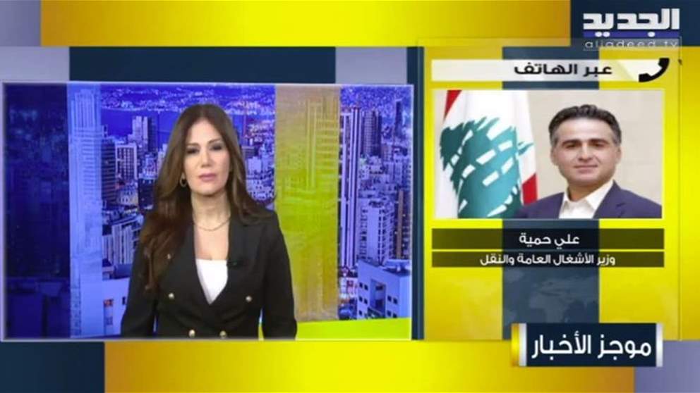 الوزير علي حمية يتحدث لـ"الجديد" عن زيارة الوفد اللبناني إلى دمشق: هذا الوفد يمثل الحكومة اللبنانية  الوزير علي حمية لـ"الجديد": الوفد الوزاري إلى سوريا يمثل الحكومة اللبنانية واليوم مطار بيروت هو مطار دمشق 