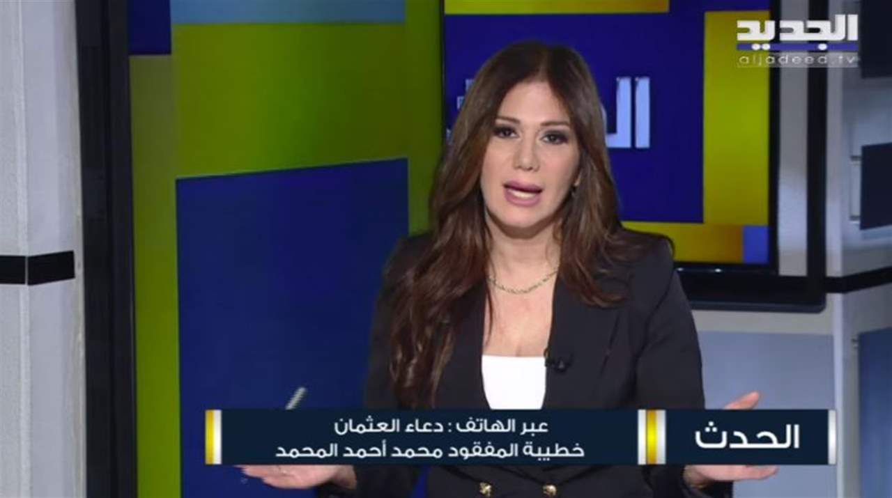 دعاء العثمان خطيبة اللبناني المفقود محمد أحمد المحمد تتحدث لـ"الجديد" عن آخر مستجدات البحث عنه في تركيا: "ان شاء الله يكون عايش يا رب"