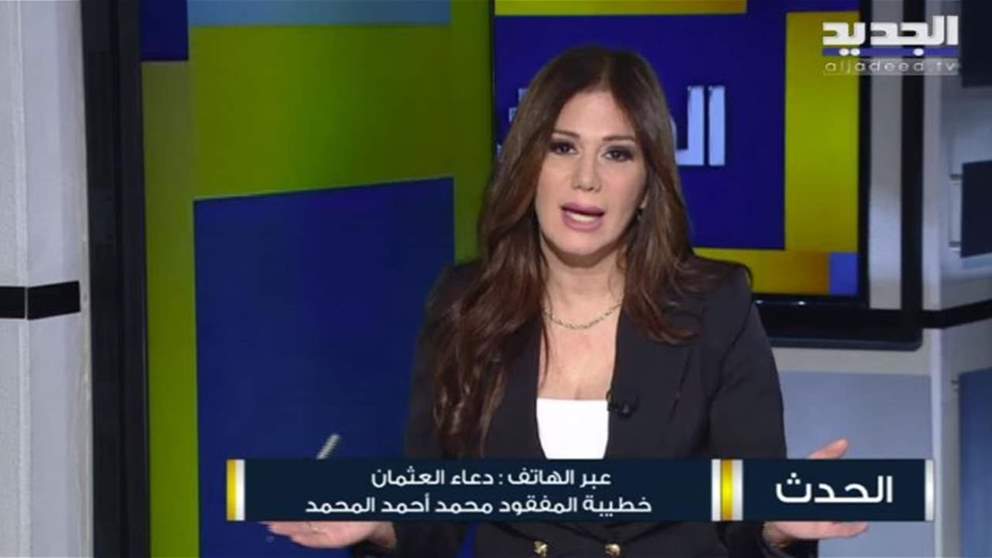 دعاء العثمان خطيبة اللبناني المفقود محمد أحمد المحمد تتحدث لـ"الجديد" عن آخر مستجدات البحث عنه في تركيا: "ان شاء الله يكون عايش يا رب"