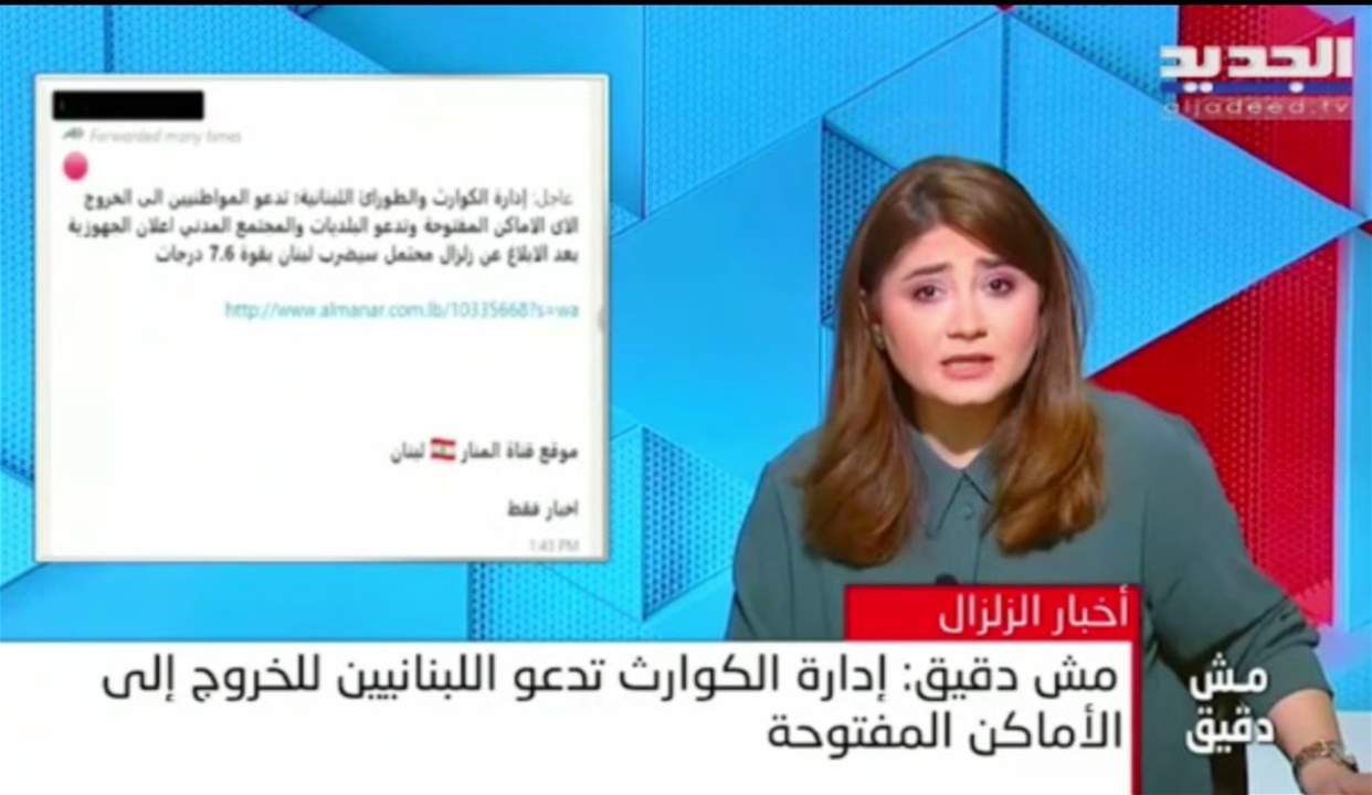 خبر تحذير هيئة الكوارث من زلزال سيضرب لبنان غير دقيق... للمتابعة: 
