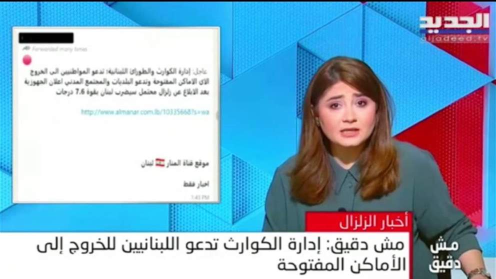 خبر تحذير هيئة الكوارث من زلزال سيضرب لبنان غير دقيق... للمتابعة: 