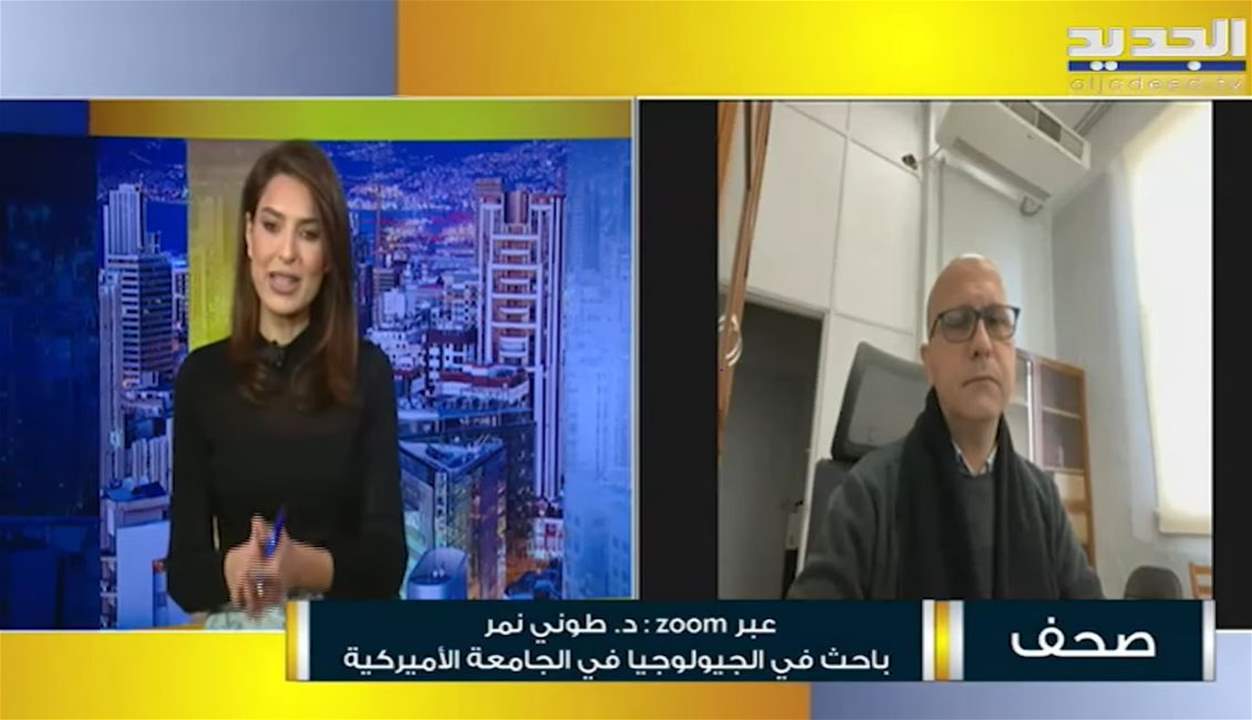 الخبير الجيولوجي طوني نمر يطمئن اللبنانيين .. "لا داعي لحزم الحقائب .. الارض تحتاج الى وقت"