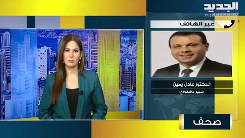 عادل يمين : دستورية جلسة مجلس النواب ستكون مشوبة بحال غياب "لبنان القوي" و"الجمهورية القوية" 