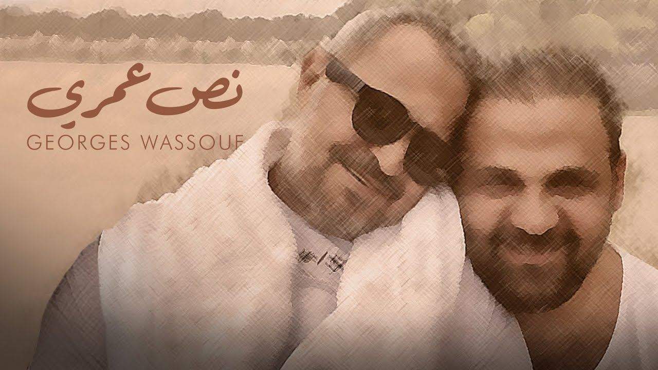مؤلف أغنية "نص عمري" لـ جورج وسوف: تعبت نفسيا وأنا بكتب الكلمات 