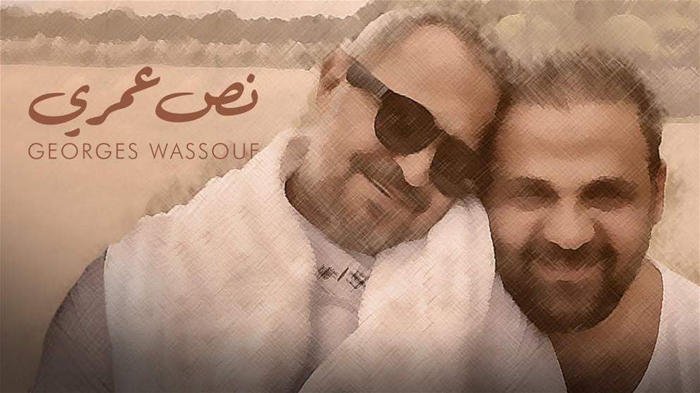 مؤلف أغنية "نص عمري" لـ جورج وسوف: تعبت نفسيا وأنا بكتب الكلمات 