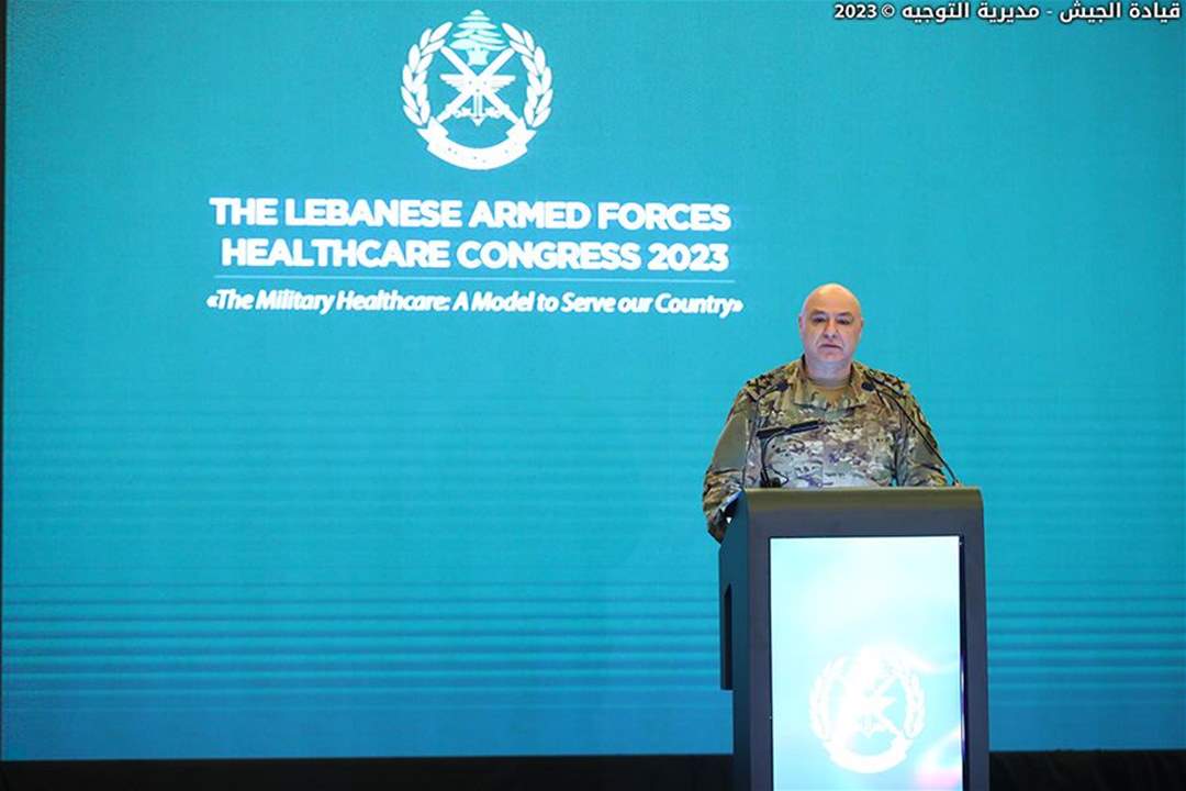   قائد الجيش: لبنان يحتاج إلى تضافر كل الجهود وتوحيدها بعيداً عن الانقسامات السياسية والحزبية والطائفية