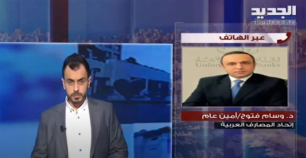  وسام فتوح : خطأ كبير أن تتحمل المصارف الخسائر وغير مقبول بيع أصول الدولة .. وهذا ما قاله عن موقف صندوق النقد الدولي